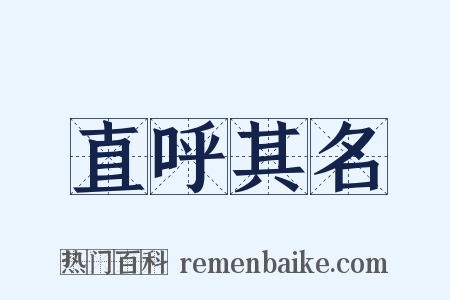 直呼其名是什么意思的图片